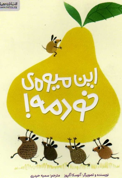 این میوه خودمه
